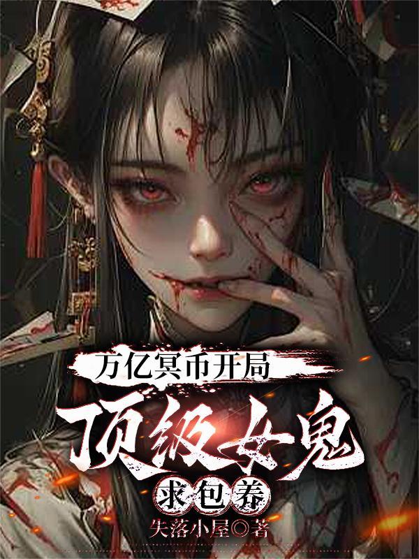萬億冥幣開局，頂級女鬼求包養